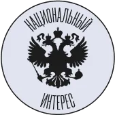Национальный интрес