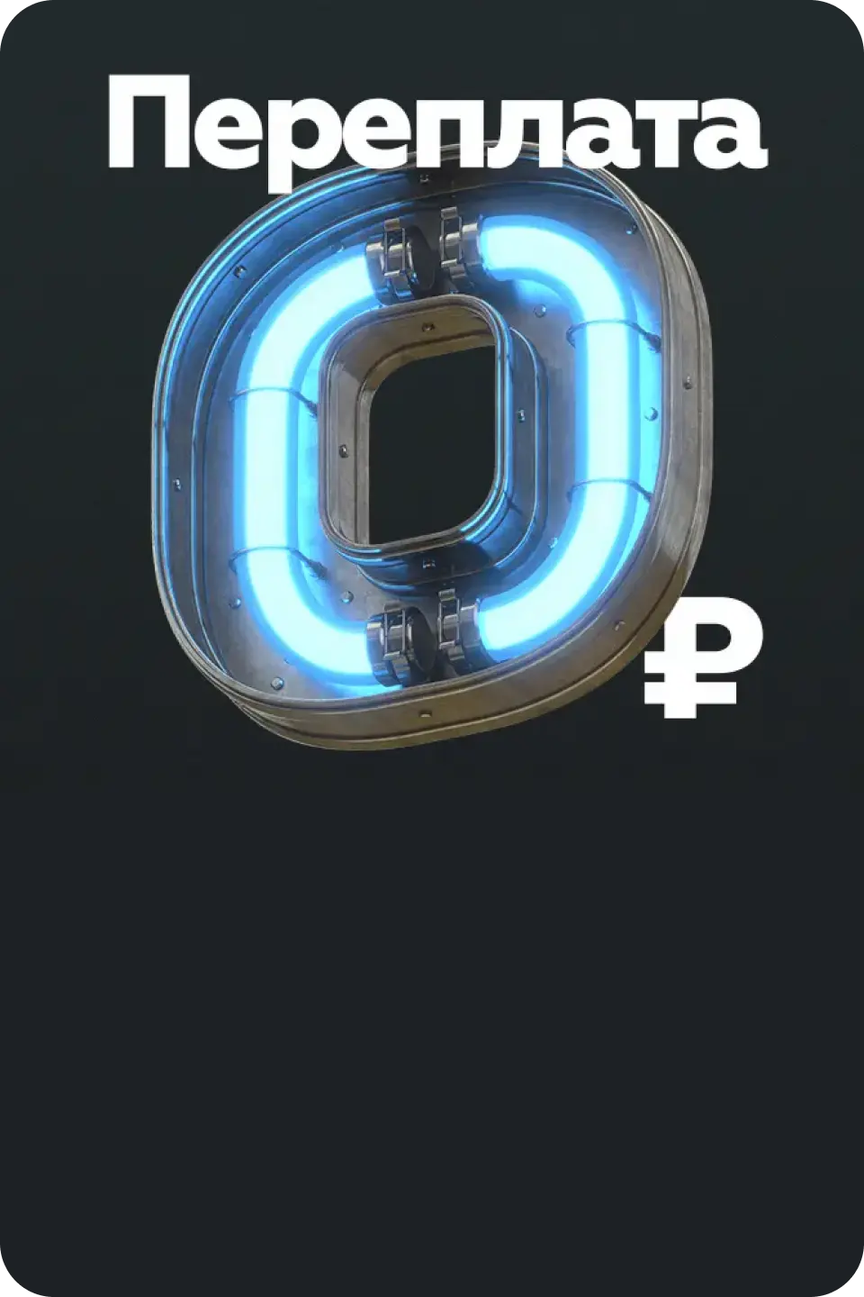 Переплата 0 рублей. 6 месяцев рассрочки. 20% первый взнос.