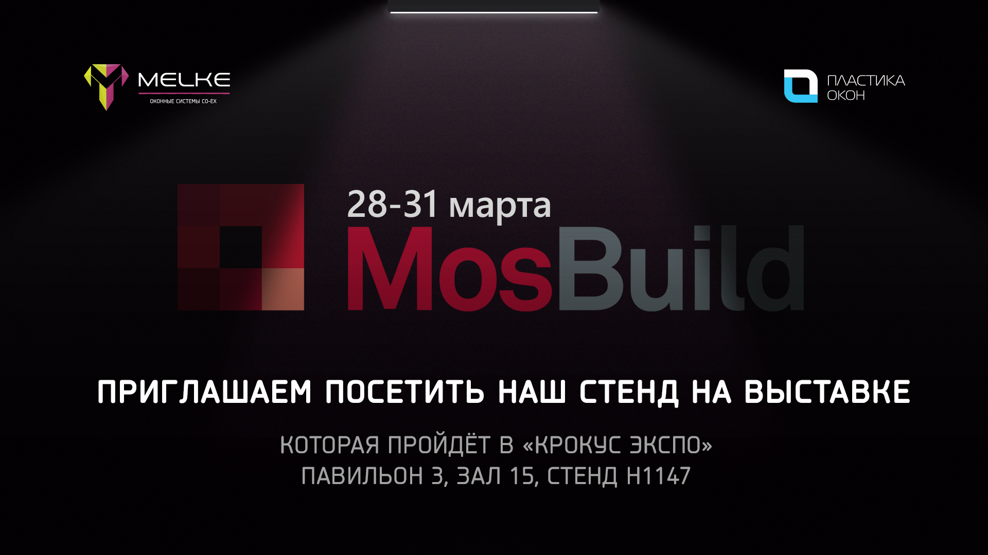 Статья Приглашаем на 28-ю Международную выставку строительных и отделочных материалов MosBuild.
