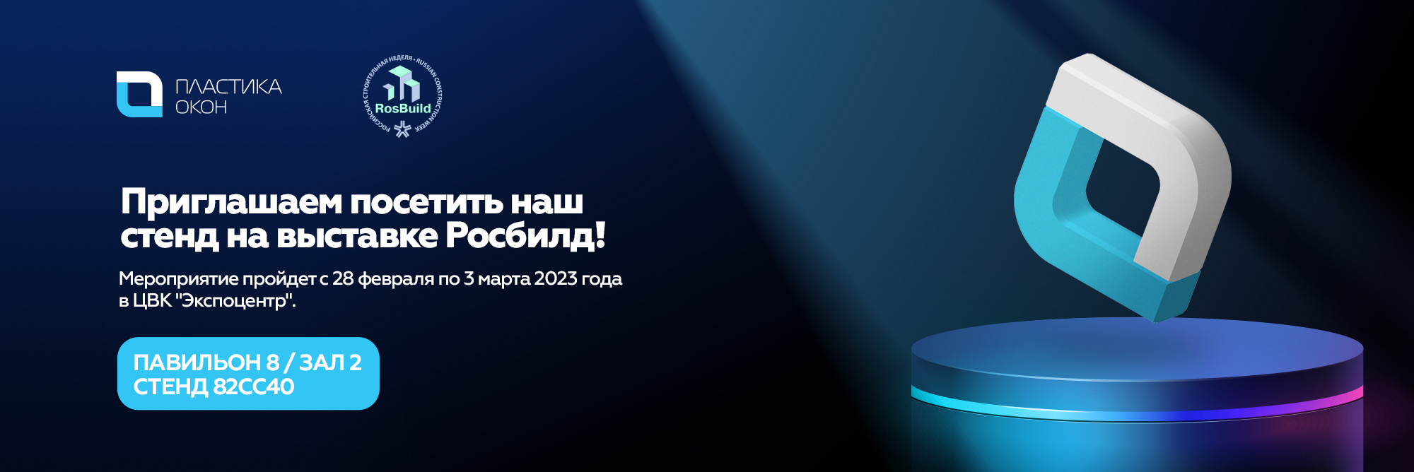 Приглашаем вас посетить наш стенд на выставке Росбилд