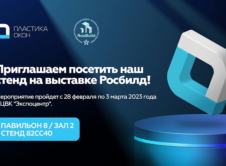 Приглашаем вас посетить наш стенд на выставке Росбилд